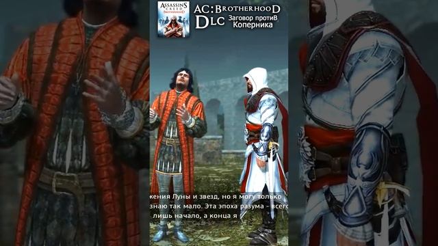 Заговор против Коперника - Концовка за минуту | DLC Assassin's Creed Brotherhood