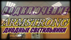 КАК ПРАВИЛЬНО ПОДКЛЮЧИТЬ СВЕТИЛЬНИК ПОД ПОДВЕСНЫМ ПОТОЛКОМ