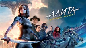 Алита: Боевой ангел (фильм, 2019)
