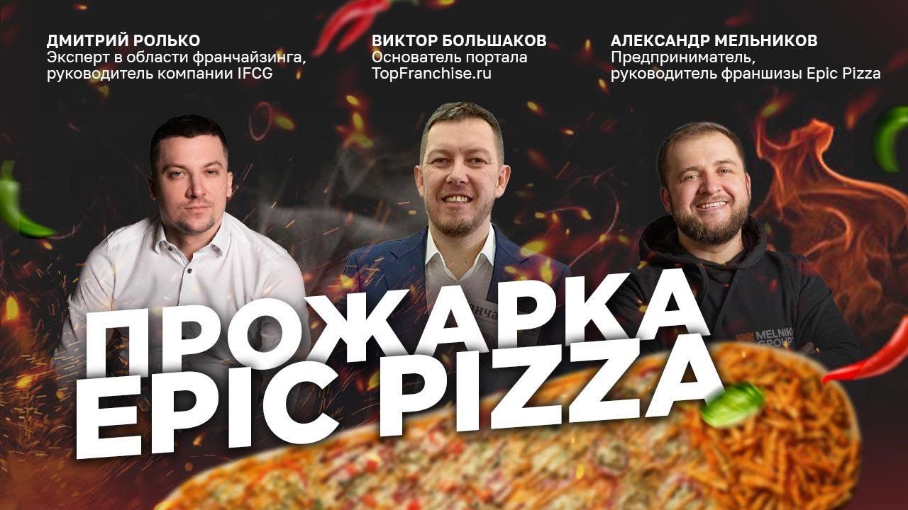 Разбор Франшизы Epic Pizza: проверяем франшизу на прочность