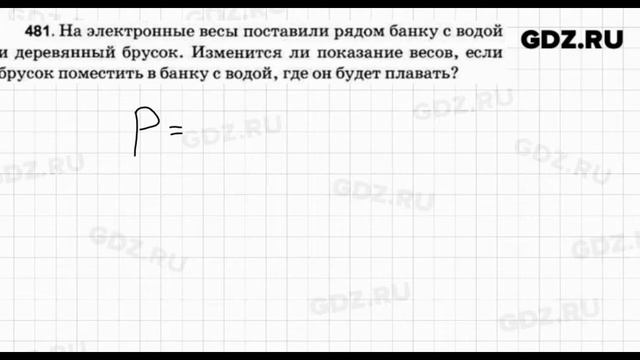 № 481 - Физика 7-9 класс Пёрышкин сборник задач смотреть онлайн