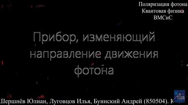 Тизер к проекту Поляризация фотонов смотреть онлайн