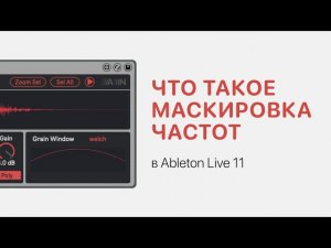 Что такое маскировка частот в Ableton Live 11 [Ableton Pro Help]