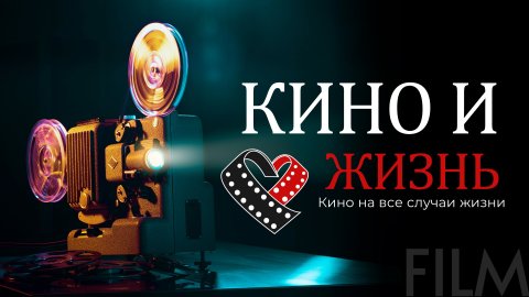 КИНО и ЖИЗНЬ