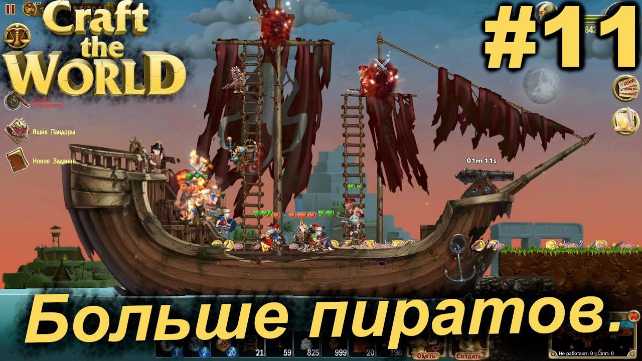 Больше пиратов.#11 Craft The World+DLC. Прохождение.