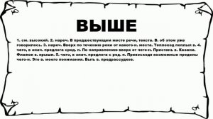 ВЫШЕ - что это такое? значение и описание