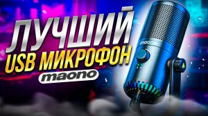 MAONO #DM30 #игровой  #rgb  #микрофон #maono #Gaming #Podcast лучший #usb микрофон maono для стрима