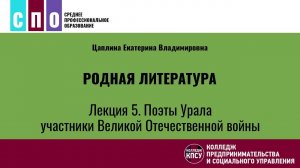 Лекция 5. Поэты Урала - участники Великой Отечественной войны - Родная литература