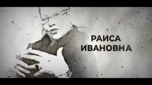 Раиса Ивановна // НАШЕ