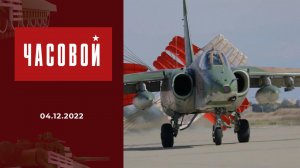 Штурмовая и бомбардировочная авиация. Часовой. Выпуск от 04.12.2022