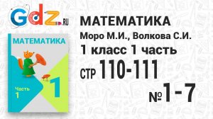 Стр. 110-111 № 1-7 - Математика 1 класс 1 часть Моро