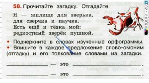 Упражнение 58 - ГДЗ по Русскому языку Рабочая тетрадь 3 класс (Канакина, Горецкий) Часть 1