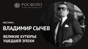 Тизер к выставке «Великие кутюрье ушедшей эпохи»