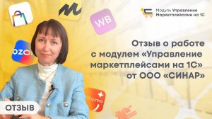 Отзыв о работе с модулем «Управление маркетплейсами на 1С» от ООО «СИНАР»