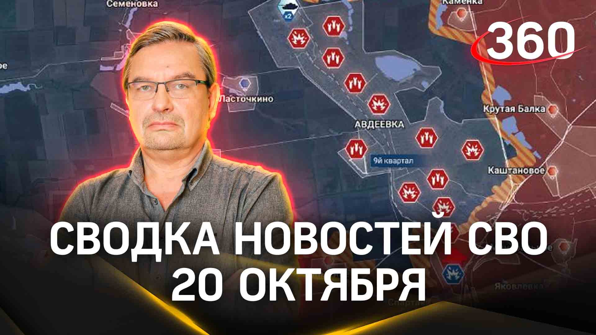 «На Западе все больше понимают, что наступ обернулся провалом». Сводка новостей СВО от 20 октября