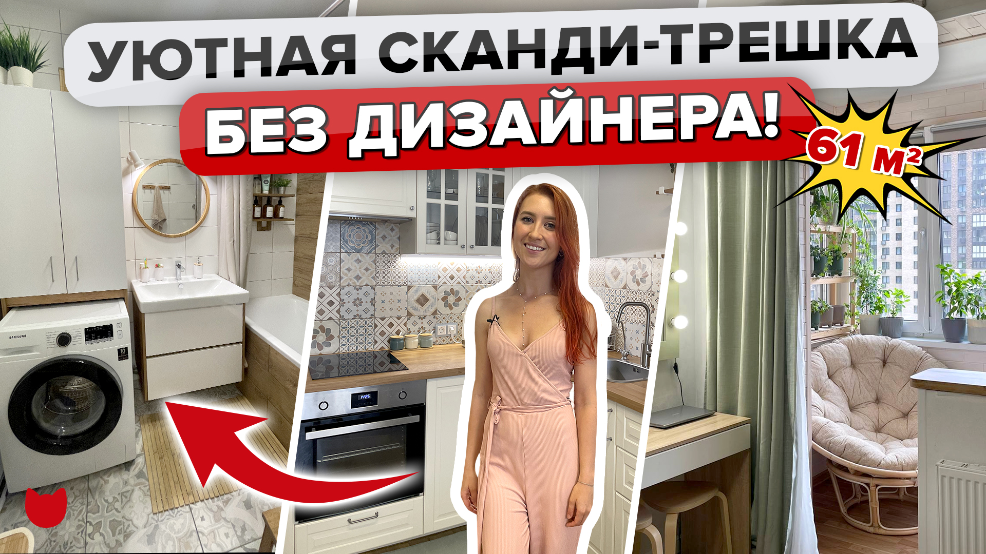 ?Ремонт в ТРЕШКЕ 61 м² БЕЗ дизайнера во ВСЕХ Подробностях! Бюджетные решения! РумТур IMR603