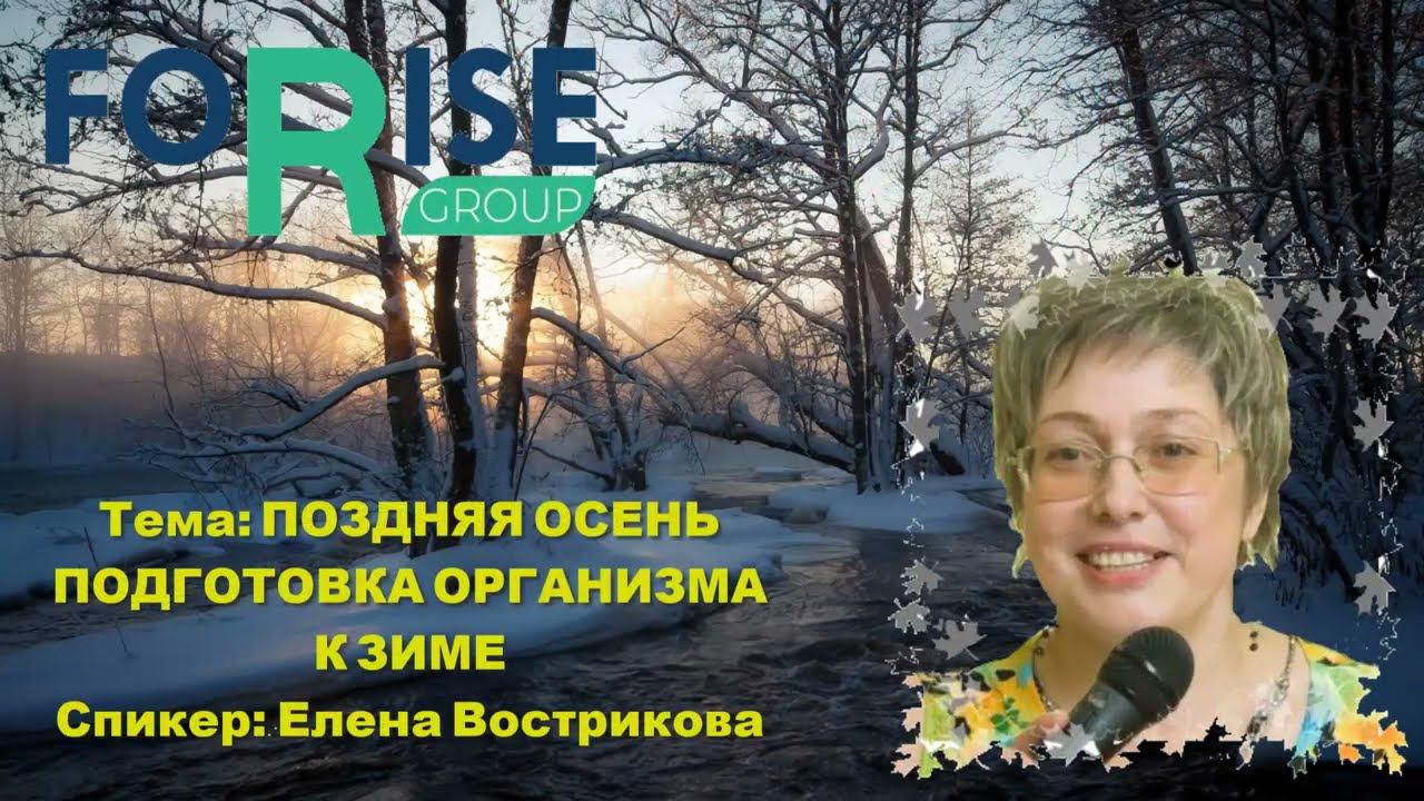 FORISE GROUP.  Подготовка организма к зиме.