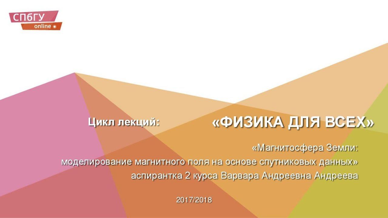 Магнитосфера Земли моделирование магнитного поля на основе спутниковых данных.