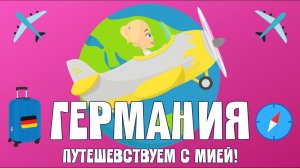 ГЕРМАНИЯ! Путешествуем с Мией! Узнаем с Мией! Детский умный мультик от проекта ЗНАЕМ САМИ