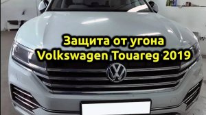 Защита от угона ⚡Volkswagen Touareg CR⚡  Охранный комплекс на базе Pandect и IGLA  на туарег