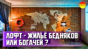 Что такое Лофт в интерьере?