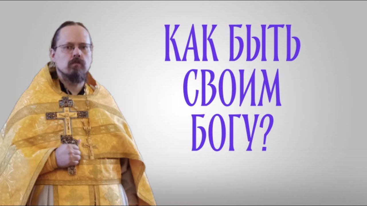 Как быть своим Богу?