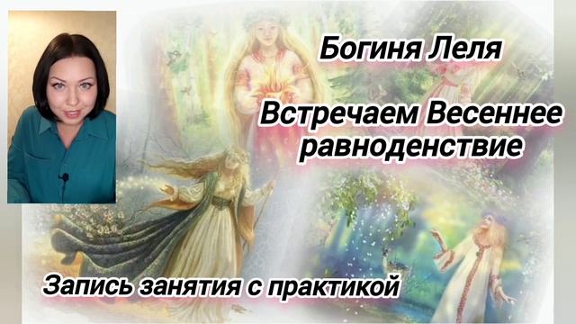 Богиня Леля. Встречаем Весеннее равноденствие