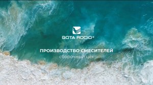 Производство смесителей GOTA ROCIO®