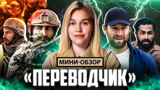 МИНИ-ОБЗОР ФИЛЬМА «ПЕРЕВОДЧИК»