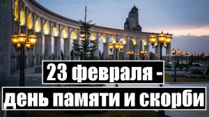 23 февраля - день памяти и скорби