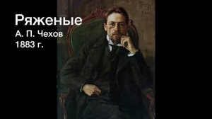 А. П. Чехов - Ряженые (аудиокнига)