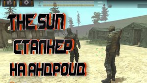 S.T.A.L.K.E.R. на Андроид Го посмотрим THE SUN