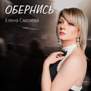 Елена Смолёва - Обернись (сл. Елена Смолёва, муз. Елена Смолёва)