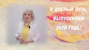 Поздравление выпускников 2020 года