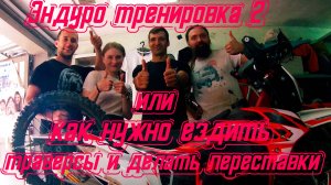 Эндуро тренировка с Николаем Новопашиным, как нужно ездить траверсы и делать переставки