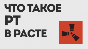 ЧТО ТАКОЕ РТ В РАСТЕ