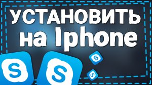 Как Установить Скайп на Айфон 2024