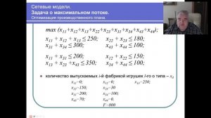 Сетевые модели  Часть 4  Понятия о задачах о максимальном потоке и потоке наименьшей стоимости