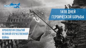 1418 дней героической борьбы — хронология событий Великой Отечественной Войны
