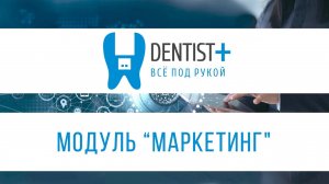 Модуль маркетинг для стоматологии | Dentist Plus 2.0