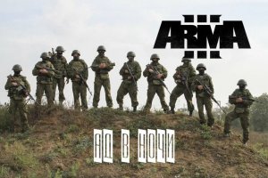 Ад в ночи (Arma 3 серьезные игры Тушино 2022)