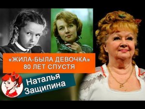 Первокласснице из фильма «Жила-была девочка» 85 лет: кто помешал ей стать звездой Наталье Защипиной