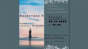 Валентина Н. (СПб) 30 лет трезвости. Спикерское выступление на собрании группы АА "Успокойся"