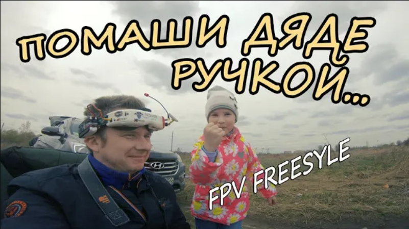 Помаши дяде ручкой ! (Gemfan Hurricane FPV FreeStyle)