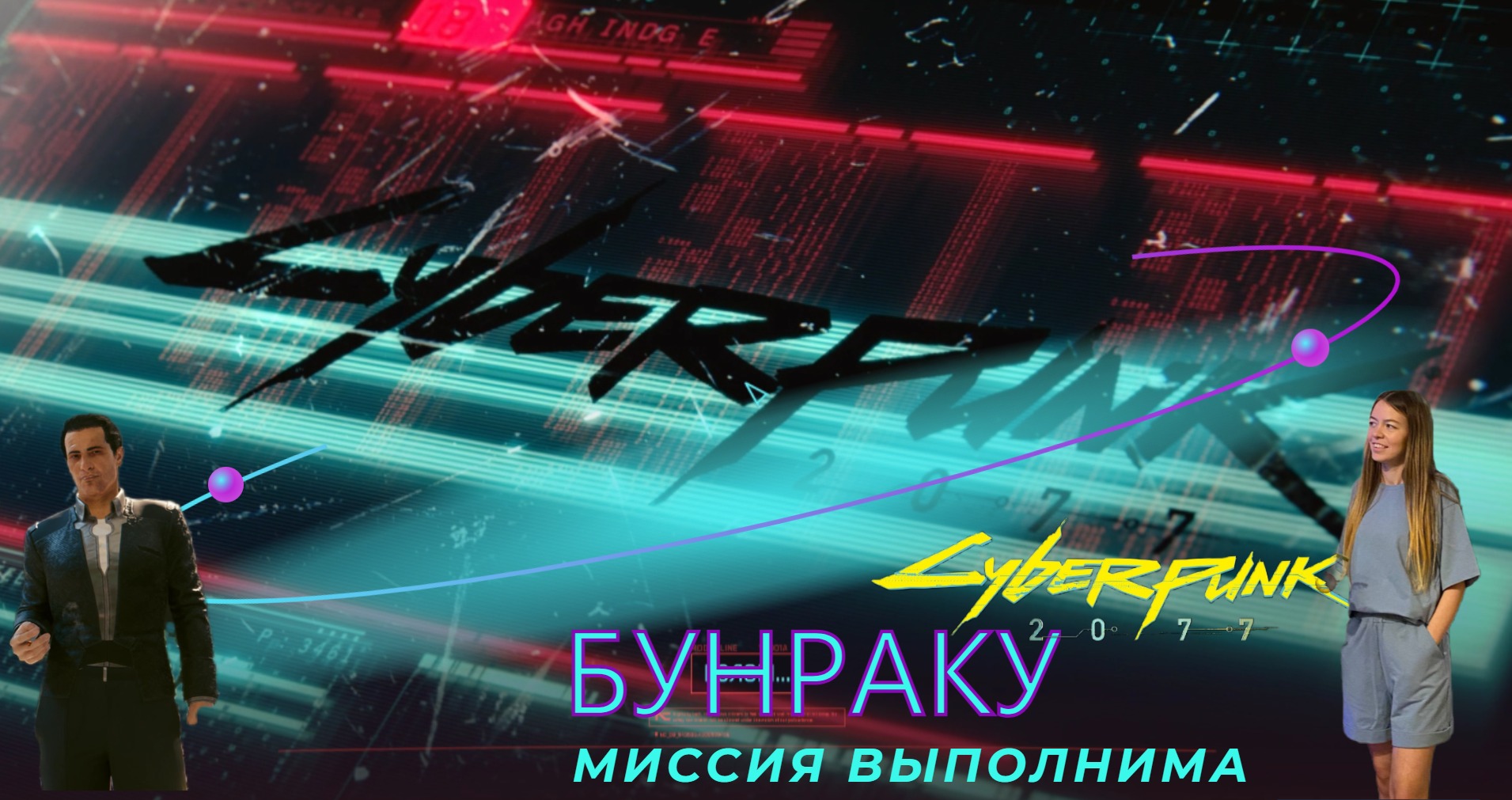 Cyberpunk 2077