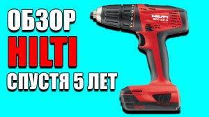 Обзор Hilti спустя 5 лет работы. Инструменты Хилти.