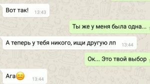 "Бросила ЛП?" Переписка