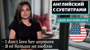 АНГЛИЙСКИЙ С СУБТИТРАМИ - Mila Kunis Love Story