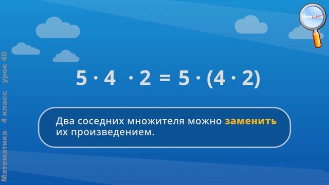 Математика 4 класс (Урок№40 - Перестановка и группировка множителей.)