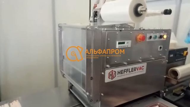 Процесс работы запайщика лотков HEFFLER VAC сэндвич от АЛЬФАПРОМ